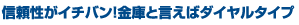 信頼性がイチバン！金庫と言えばダイヤルタイプ