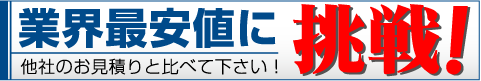 業界最安値に挑戦